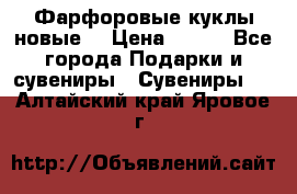 Фарфоровые куклы новые  › Цена ­ 450 - Все города Подарки и сувениры » Сувениры   . Алтайский край,Яровое г.